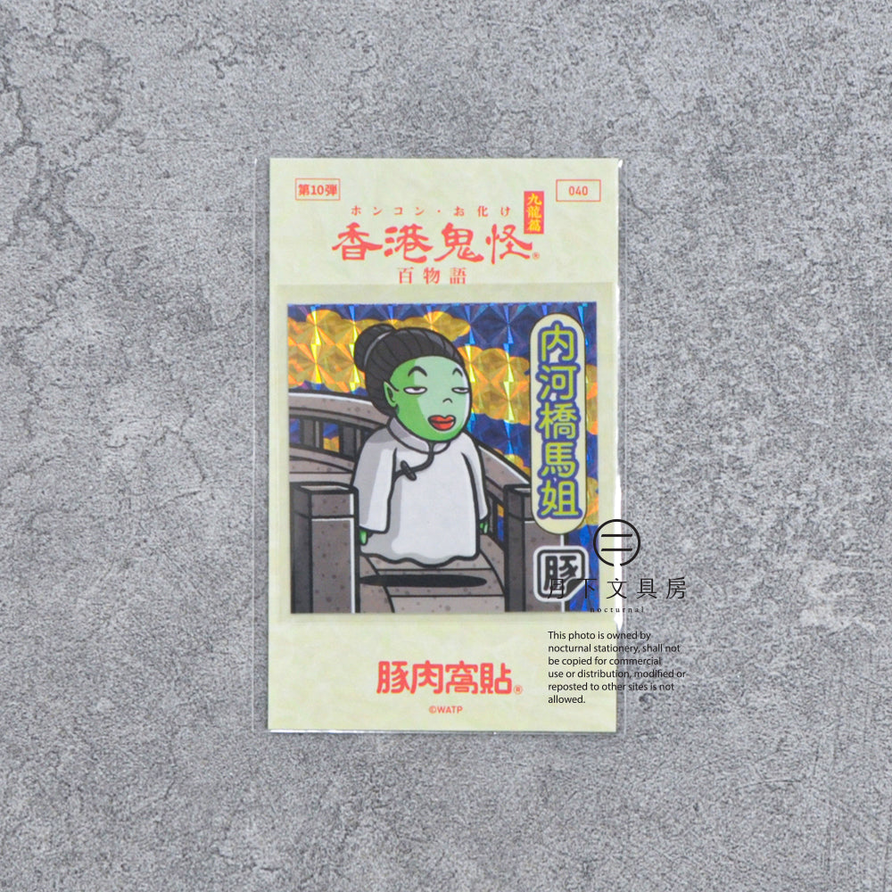 S-608 | 豚肉窩貼《香港鬼怪百物語》第10弾 (037-040)