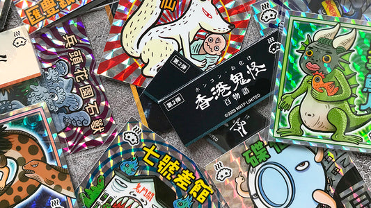 香港鬼怪百物語