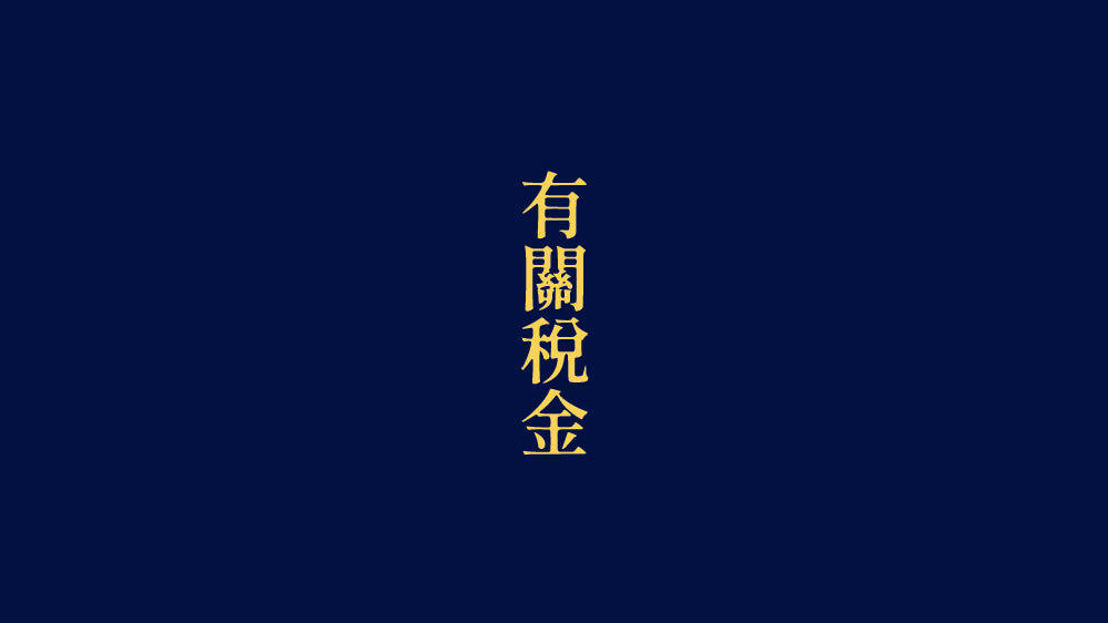 有關網上付款時的稅金由來