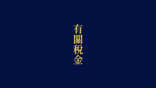 有關網上付款時的稅金由來