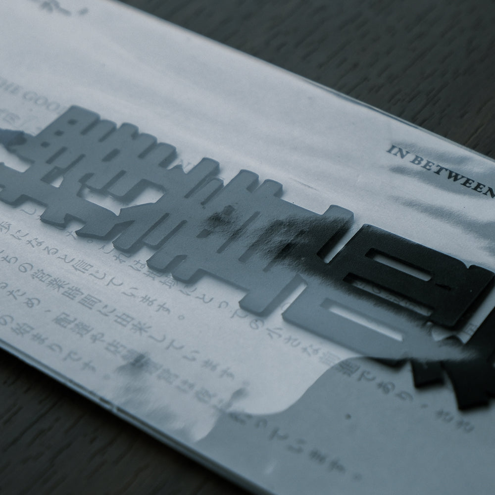 N-010 | 月下文具房 活字ブックマ一カー IN BETWEEN 書籤 (擇善而行)