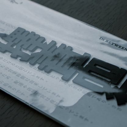 N-010 | 月下文具房 活字ブックマ一カー IN BETWEEN 書籤 (擇善而行)