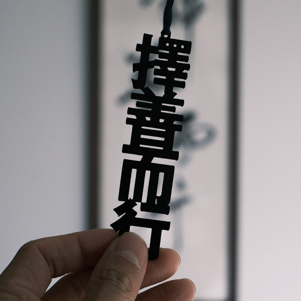 N-010 | 月下文具房 活字ブックマ一カー IN BETWEEN 書籤 (擇善而行)