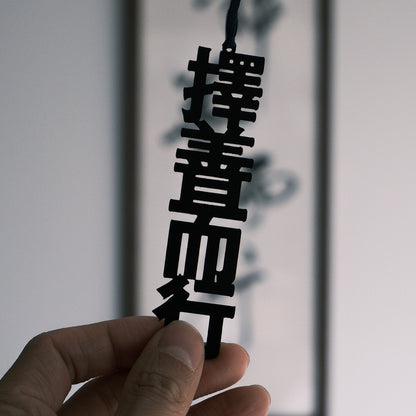 N-010 | 月下文具房 活字ブックマ一カー IN BETWEEN 書籤 (擇善而行)