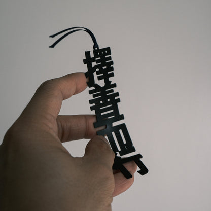N-010 | 月下文具房 活字ブックマ一カー IN BETWEEN 書籤 (擇善而行)