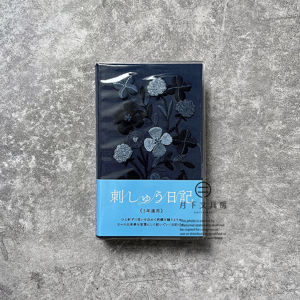 B-83 | MIDORI 5年用日記本 刺繡系列 (花卉-深藍)