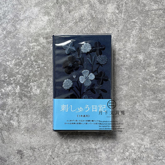 B-83 | MIDORI 5年用日記本 刺繡系列 (花卉-深藍)
