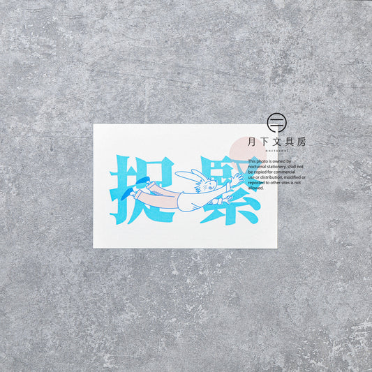 N-008 | 月下文具房 紀念明信片 (捉緊)
