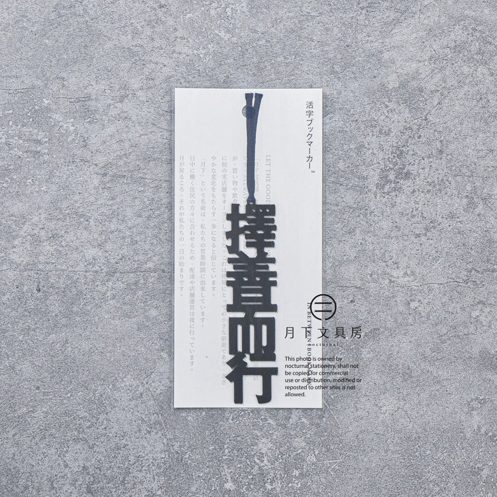 N-010 | 月下文具房 活字ブックマ一カー IN BETWEEN 書籤 (擇善而行)