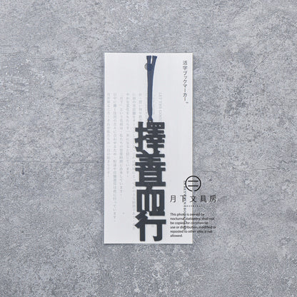 N-010 | 月下文具房 活字ブックマ一カー IN BETWEEN 書籤 (擇善而行)