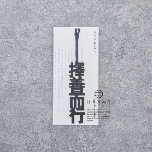 N-010 | 月下文具房 活字ブックマ一カー IN BETWEEN 書籤 (擇善而行)