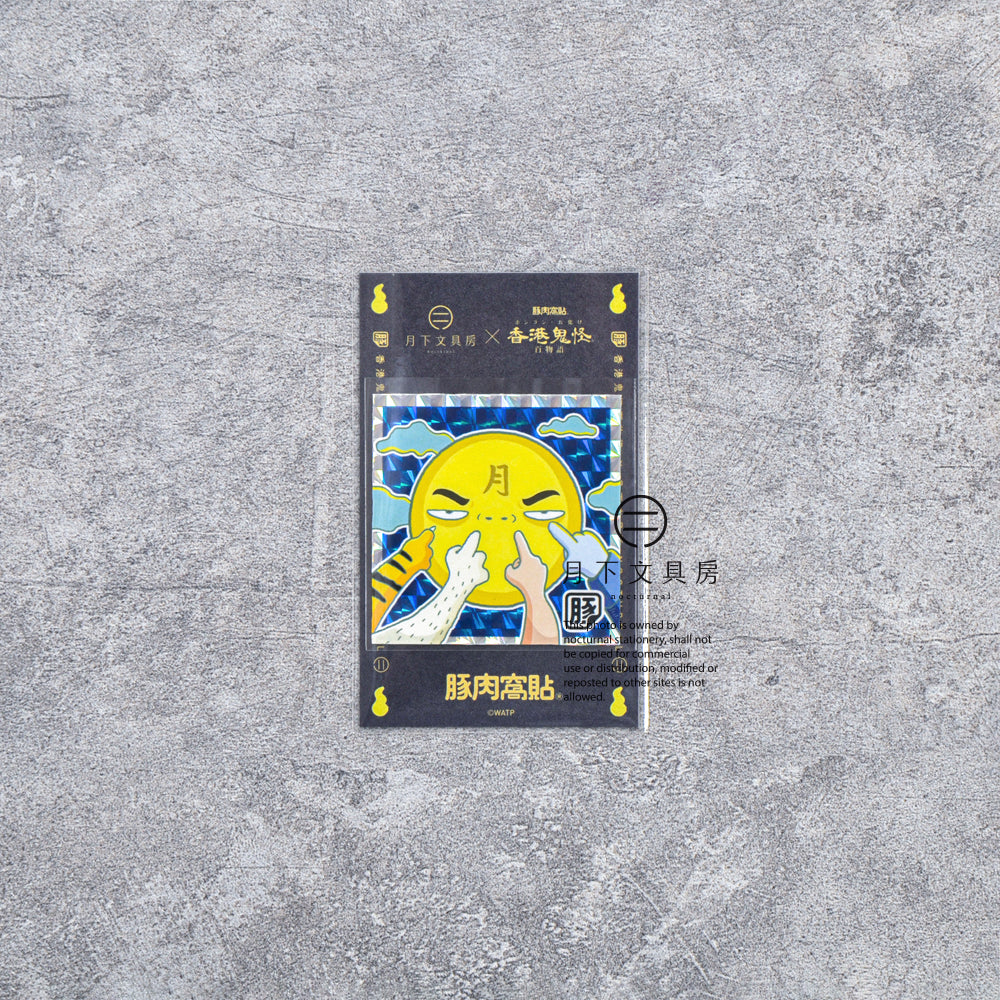N-012 | 豚肉窩貼 x 月下文具房《月下傳說》限定貼