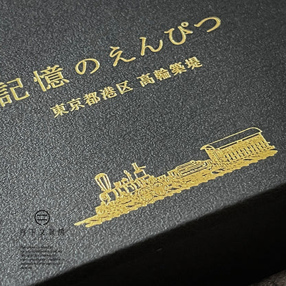 P-287 | KOKUYO 明治時代 高輪築堤 記憶之鉛筆