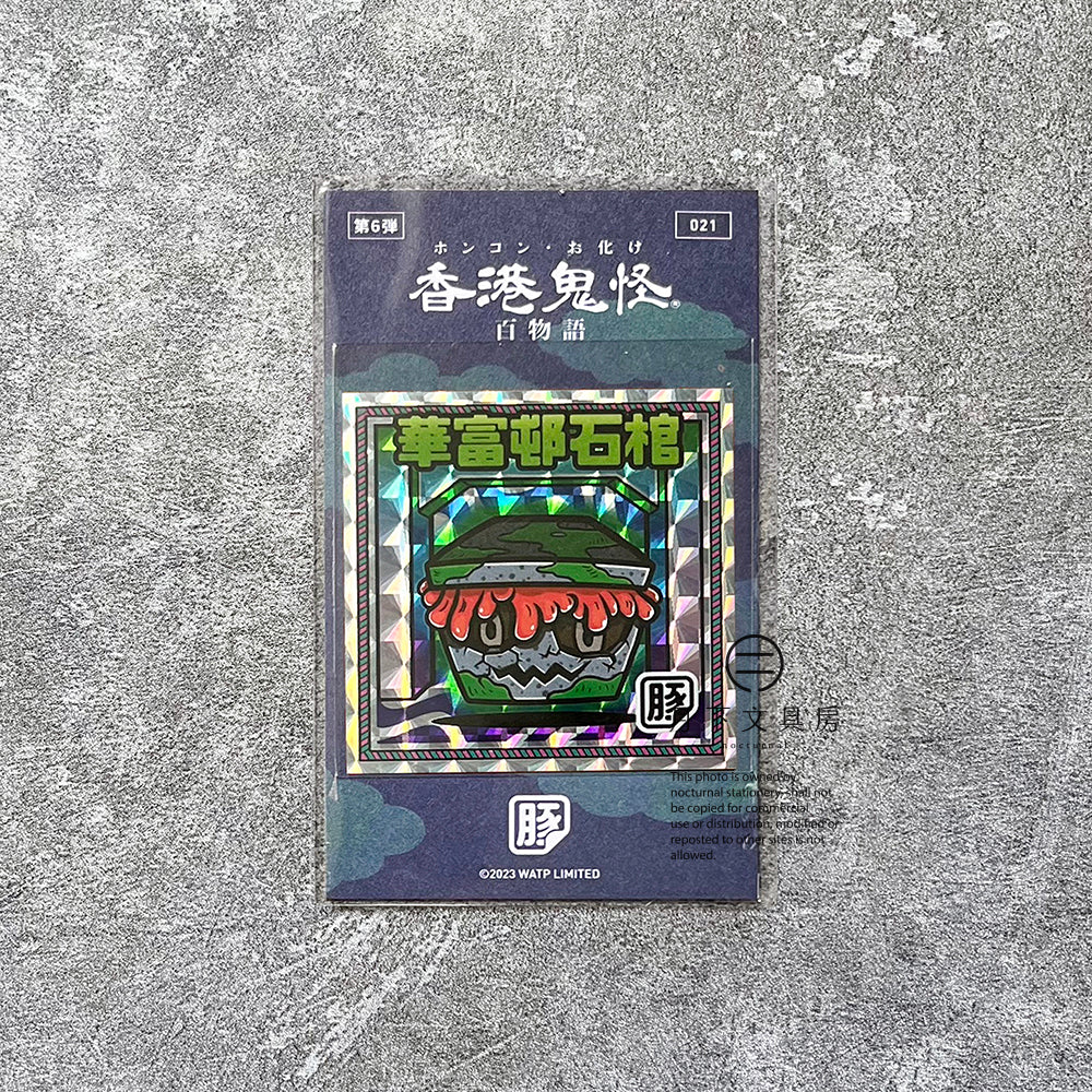 S-137 | 豚肉窩貼《香港鬼怪百物語》第6弾 (021-024)