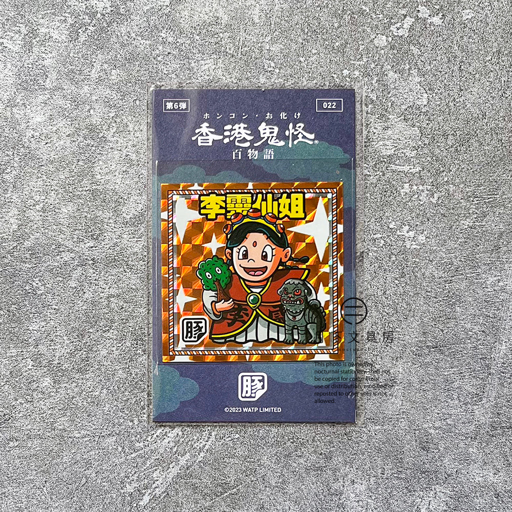 S-137 | 豚肉窩貼《香港鬼怪百物語》第6弾 (021-024)