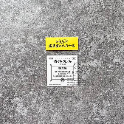 S-138 | 豚肉窩貼《香港鬼怪百物語》中秋特別版 (815)