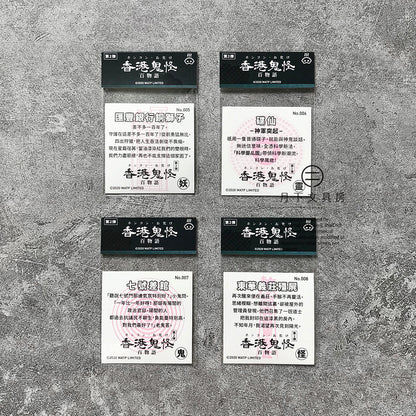 S-40 | 豚肉窩貼《香港鬼怪百物語》第2弾 (005-008)