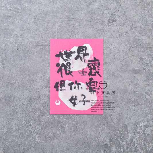 S-479 | 八八木 HOW are you 明信片 (世界很壞但你要好)