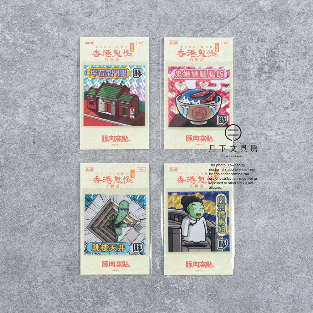 S-608 | 豚肉窩貼《香港鬼怪百物語》第10弾 (037-040)