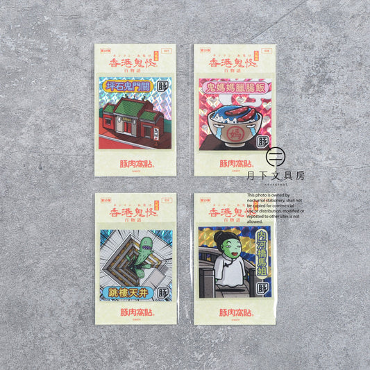 S-608 | 豚肉窩貼《香港鬼怪百物語》第10弾 (037-040)