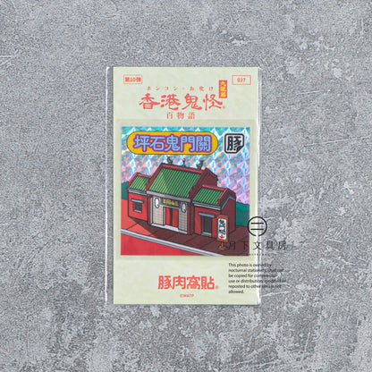 S-608 | 豚肉窩貼《香港鬼怪百物語》第10弾 (037-040)
