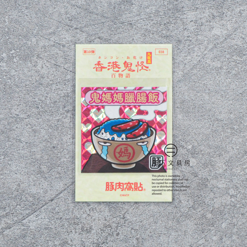 S-608 | 豚肉窩貼《香港鬼怪百物語》第10弾 (037-040)