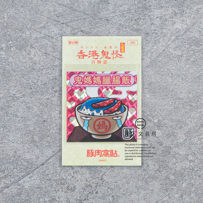 S-608 | 豚肉窩貼《香港鬼怪百物語》第10弾 (037-040)