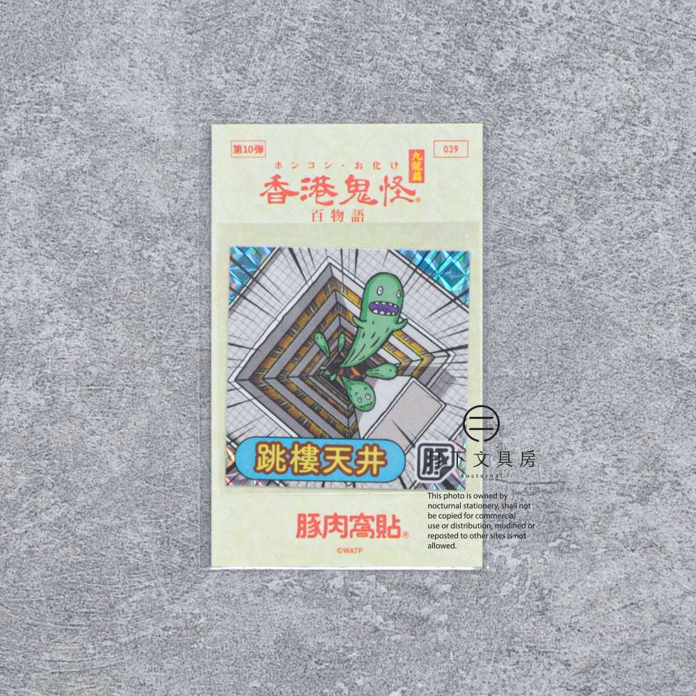 S-608 | 豚肉窩貼《香港鬼怪百物語》第10弾 (037-040)