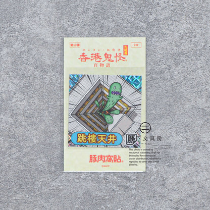 S-608 | 豚肉窩貼《香港鬼怪百物語》第10弾 (037-040)
