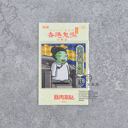 S-608 | 豚肉窩貼《香港鬼怪百物語》第10弾 (037-040)