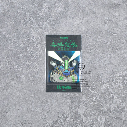 S-609 | 豚肉窩貼《殭屍物語》第1弾 (001)