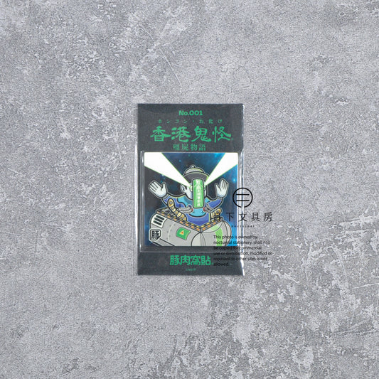 S-609 | 豚肉窩貼《殭屍物語》第1弾 (001)