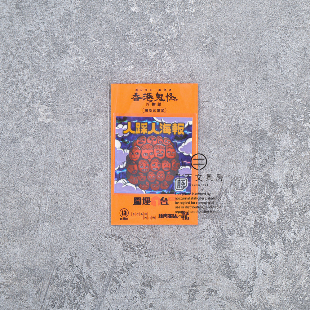 S-614 | 豚肉窩貼 x《圍埋一台LIVE》萬聖節限定貼