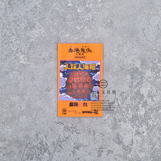 S-614 | 豚肉窩貼 x《圍埋一台LIVE》萬聖節限定貼
