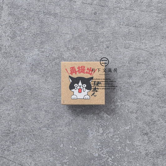 T-552 | KODOMO NO KAO 橡皮印章 (再提出)