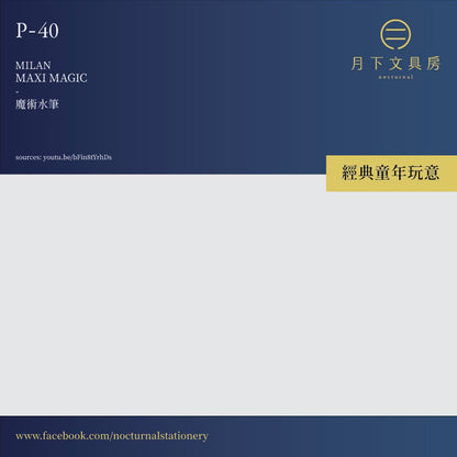 P-40 | MILAN 8+2 MAXI 魔術水筆