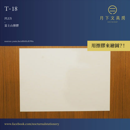 T-18 | PLUS 富士山擦膠