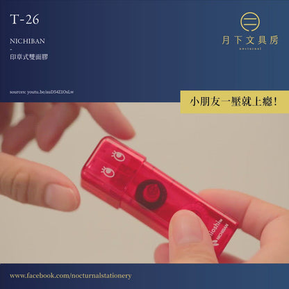 T-26 | NICHIBAN 印章式雙面膠