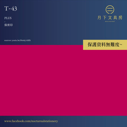 T-43A-E | PLUS 保密印