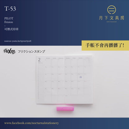 T-53 | PILOT Frixion 可擦式印章