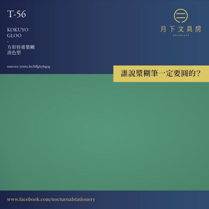 T-56 | KOKUYO GLOO 方形唇膏漿糊 消色型 (S)