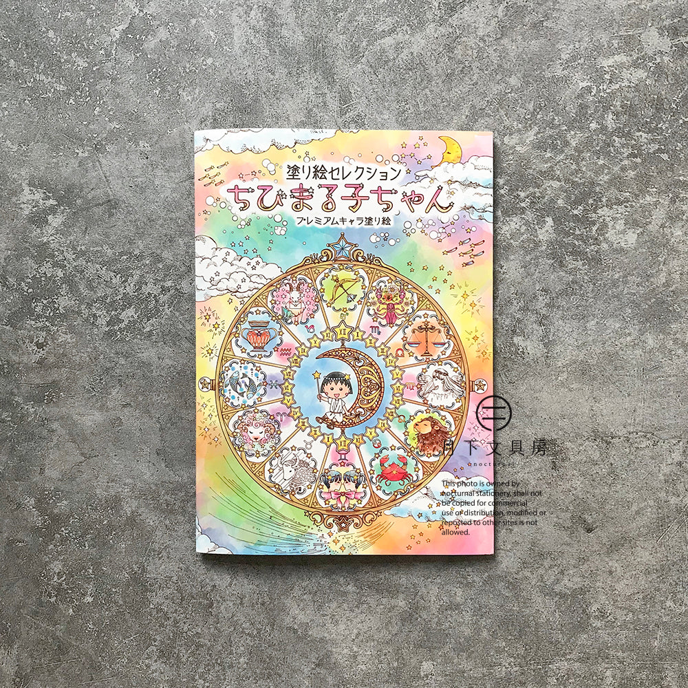 B-06D | SHOWA NOTE 填色冊 (櫻桃小丸子)