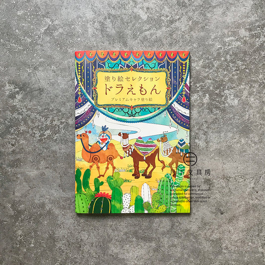 B-06E | SHOWA NOTE 填色冊 (多啦A夢-動物篇)