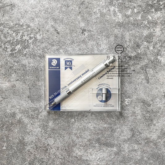 P-89 | STAEDTLER 925 25/35 30週年紀念鉛芯筆 0.5mm (限量版)