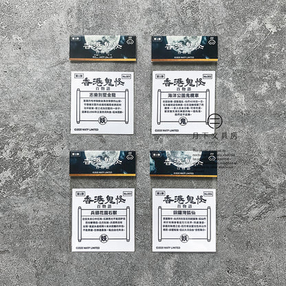 S-39 | 豚肉窩貼《香港鬼怪百物語》第1弾 (001-004)