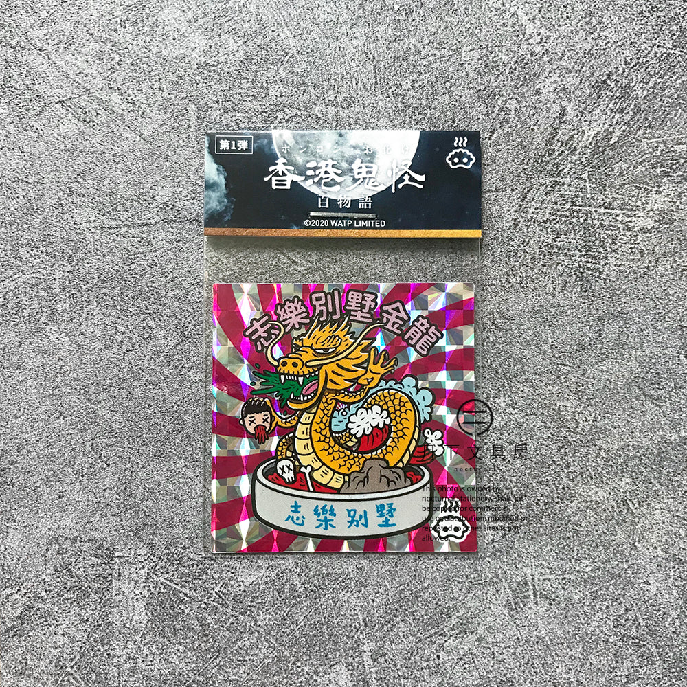 S-39 | 豚肉窩貼《香港鬼怪百物語》第1弾 (001-004)