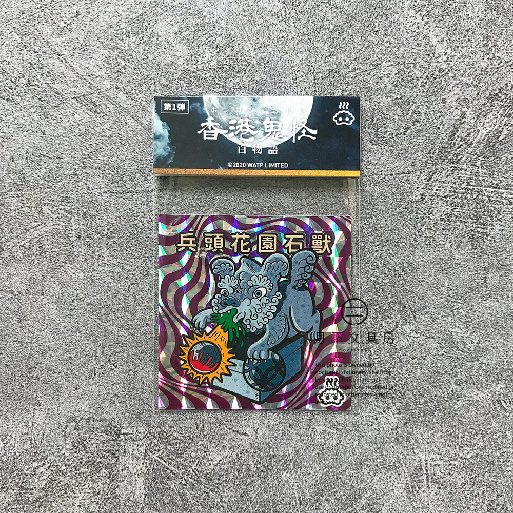 S-39 | 豚肉窩貼《香港鬼怪百物語》第1弾 (001-004)