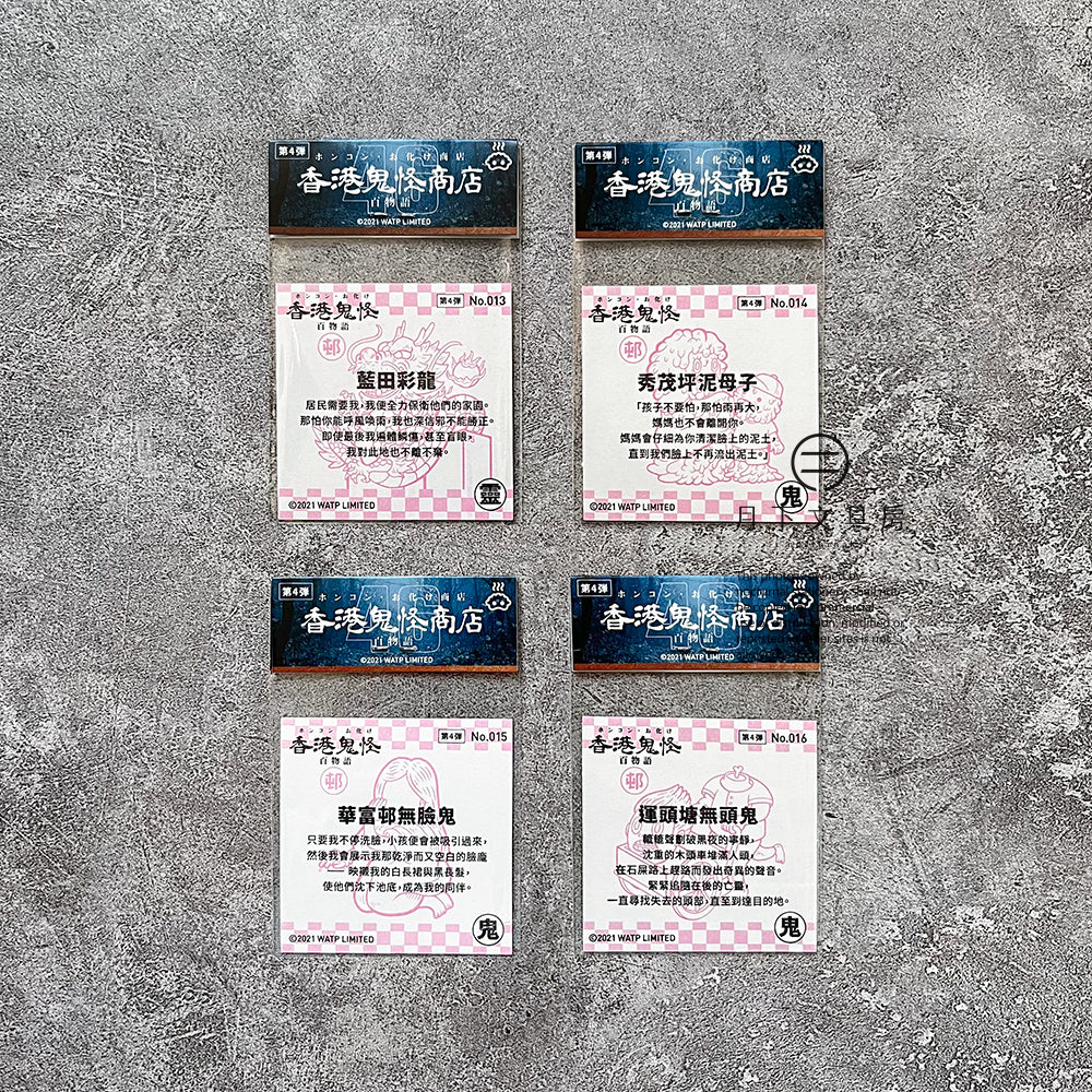 S-52 | 豚肉窩貼《香港鬼怪百物語》第4弾 (013-016)