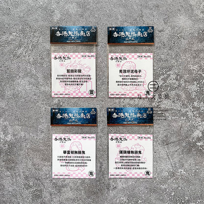 S-52 | 豚肉窩貼《香港鬼怪百物語》第4弾 (013-016)