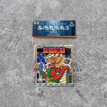 S-52 | 豚肉窩貼《香港鬼怪百物語》第4弾 (013-016)